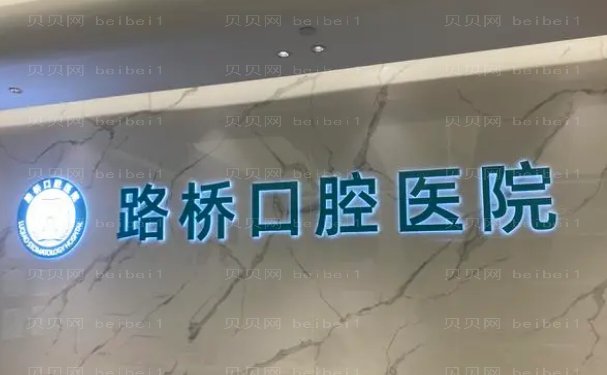 台州市路桥口腔医院牙齿种植正规靠谱吗