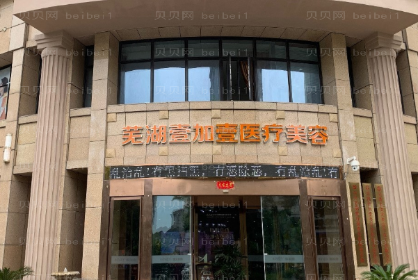 芜湖壹加壹微晶磨皮去痘疤推荐医生