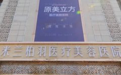 西安米兰柏羽厚唇改薄哪个医生比较好