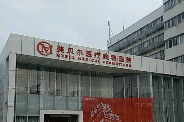 常州美贝尔注射去疤评价怎么样