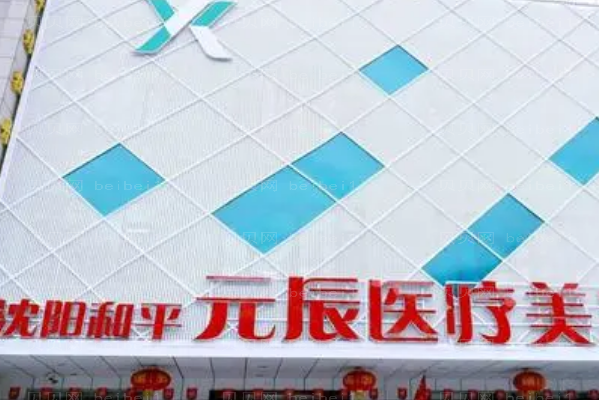 沈阳元辰吸脂瘦臀做的好不好