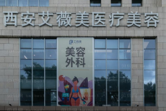 西安艾薇美腹部吸脂医生有哪些