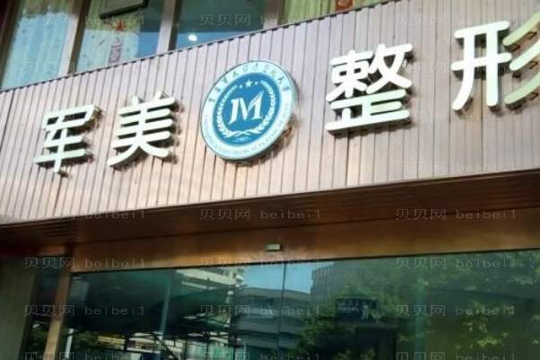 重庆军美去眉间纹推荐吗