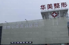 徐州华美自体脂肪丰苹果肌口碑好不好