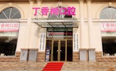 济宁市任城区丁香树口腔烤瓷牙技术好不好
