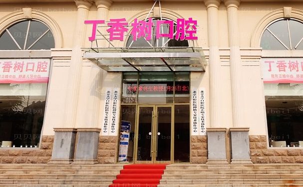 济宁市任城区丁香树口腔烤瓷牙技术好不好