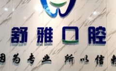 成都双流星空舒雅口腔门诊部镶牙技术好不好
