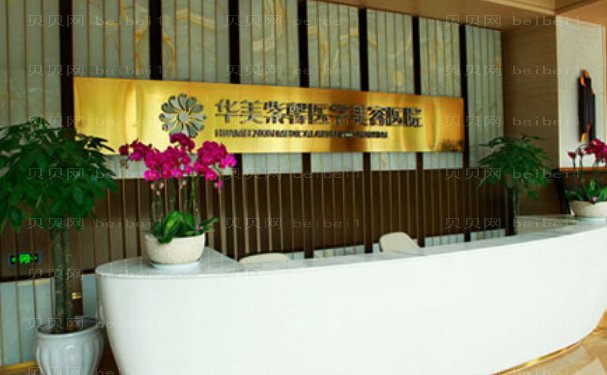 重庆市万州区华美紫馨整形美容医院技术医生