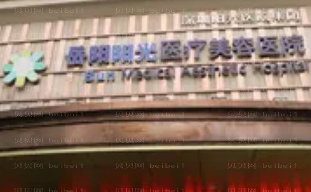 湖南阳光口腔医院医生信息介绍