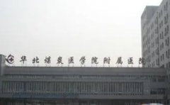 华北煤炭医学院附属医院隆胸口碑好不好