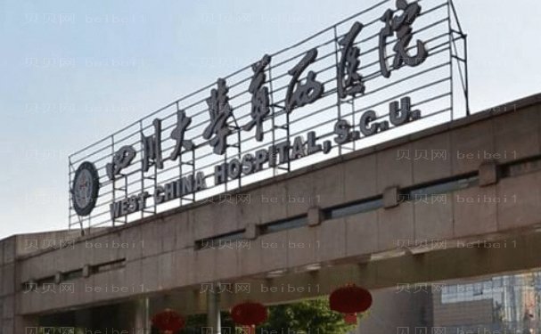成都华西医院去红血丝做的怎么样