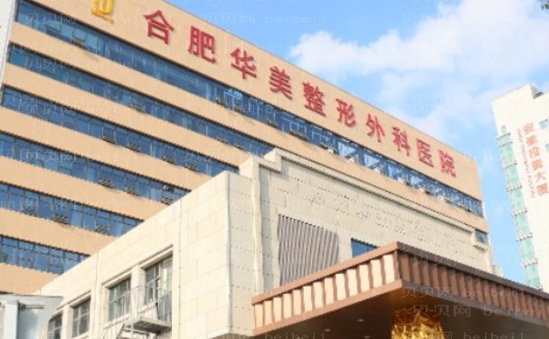 合肥华美整形外科医院医院虎牙矫正做的靠谱吗