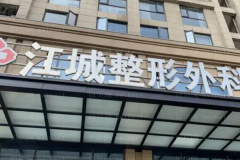 武汉江城切除法去腋臭评价怎么样