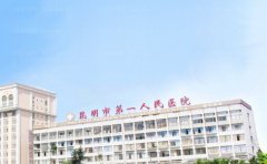 昆明第一人民医院做眼睛手术哪位医生好