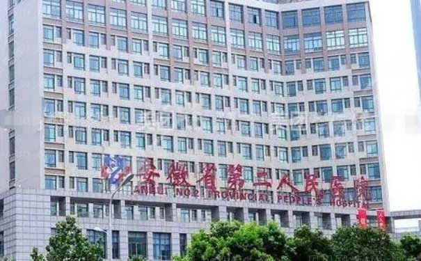 安徽省第二人民医院植发贵吗
