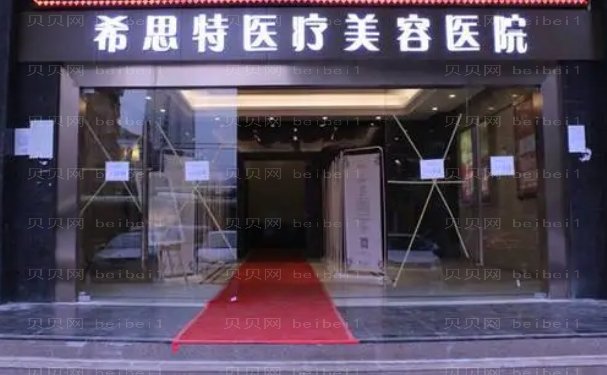 武汉希思特医疗美容医院医生哪个好