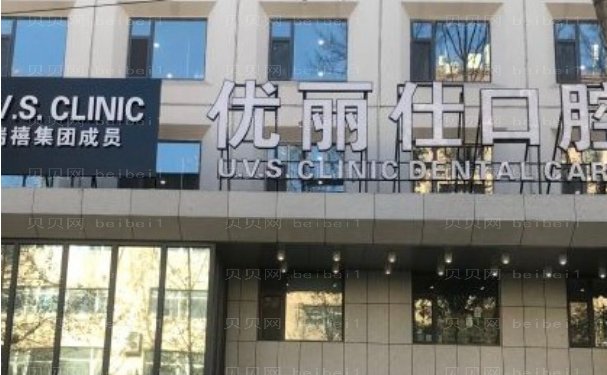 吉林优丽仕口腔门诊部怎么样?电话?地址