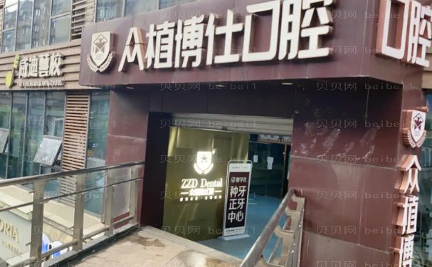 宜宾众植博仕口腔诊所地包天矫正哪位医生好
