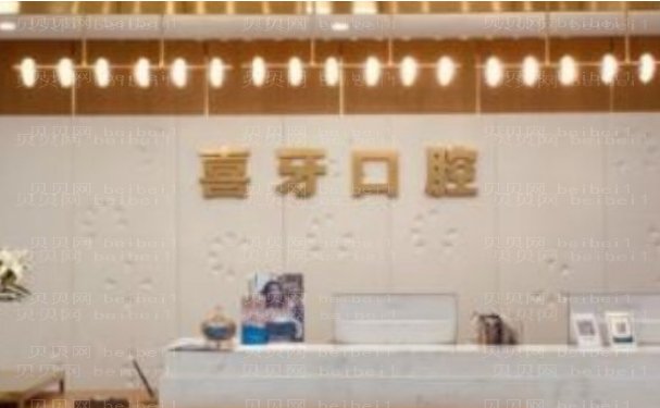 西昌喜牙口腔门诊部隐形正畸技术如何