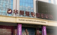 乌鲁木齐华美自体脂肪填充怎么样
