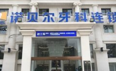 西安雁塔诺贝尔口腔门诊部半口种植专家简介