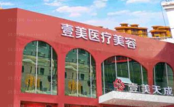 潍坊壹美天成医疗美容医生口碑好吗