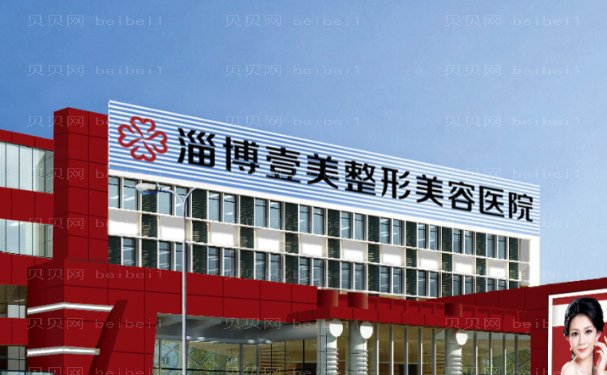 淄博壹美整形美容医院医生怎么样