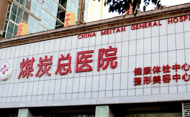 华北煤炭医学院附属医院巨乳缩小怎么样