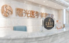 广州曙光祛疤口碑怎么样