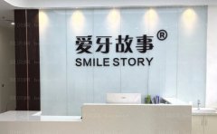 温州鹿城爱牙故事口腔门诊部牙齿种植医生名单揭晓