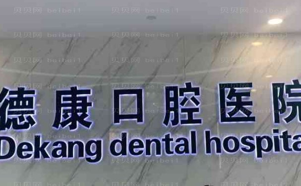 平湖市德康口腔医院牙齿矫正专家介绍