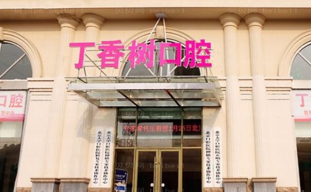 济宁市任城区丁香树口腔前牙种植医生谁比较厉害