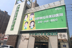 长春中妍奥拉克自体脂肪乳房再造好吗