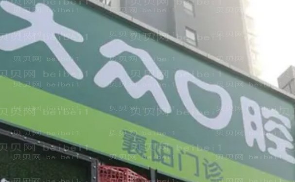 襄阳樊城区大众口腔牙齿矫正医生介绍