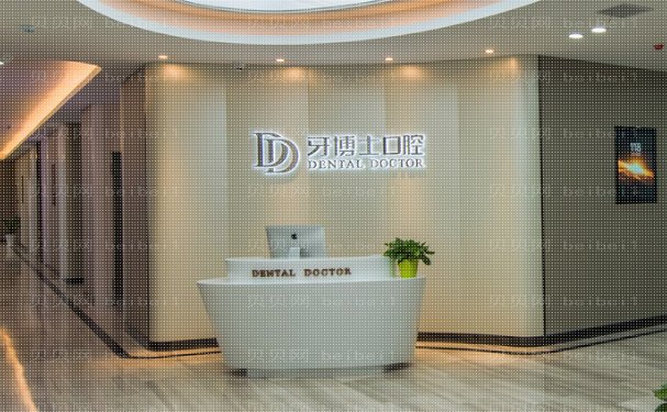 杭州牙博士口腔门诊部后牙种植医生信息介绍
