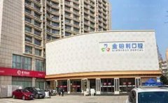 常州武进金铂利口腔门诊部后牙种植技术行不行