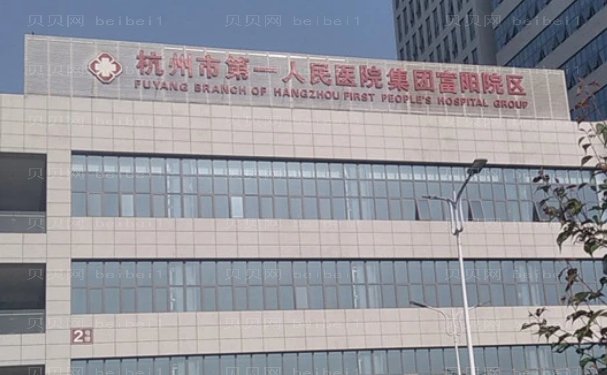 杭州市第一人民医院眼部整形医生怎么样