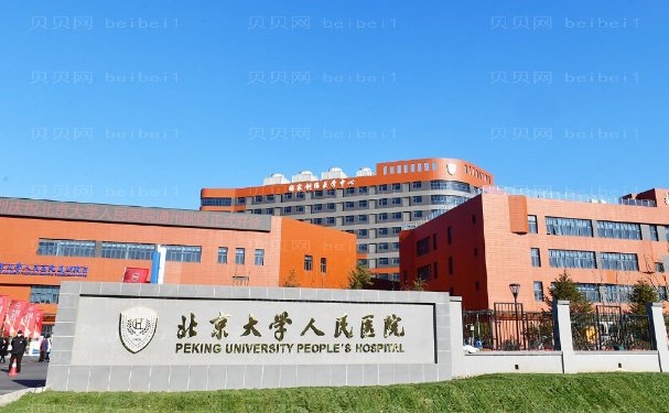北京大学人民医院整形外科隆胸较好的医生