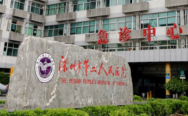 深圳市第二人民医院整形美容科眼部修复医生技术好不好