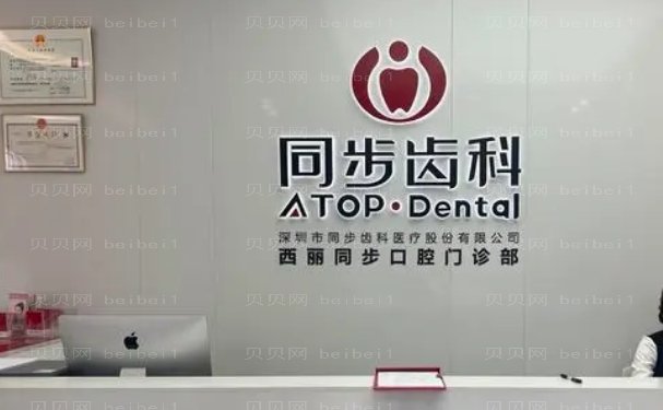 深圳同步齿科牙齿矫正怎么样