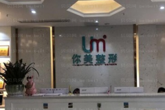 长沙你美耳部整形实力如何
