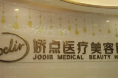 成都娇点眼部综合实力如何