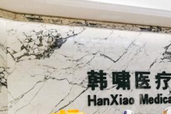 上海韩啸脱发际线行不行