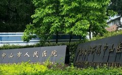 中山人民医院植发做的靠谱吗