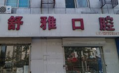 成都双流星空舒雅口腔门诊部种植牙医生名单盘点