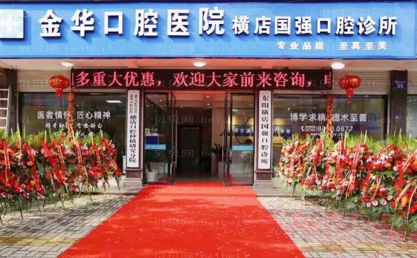 金华华康口腔医院牙齿矫正哪位医生做的比较好