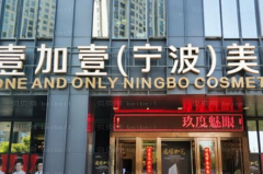 宁波壹加壹E光祛痘好不好