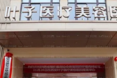 西安叶子去眼角细纹怎么样