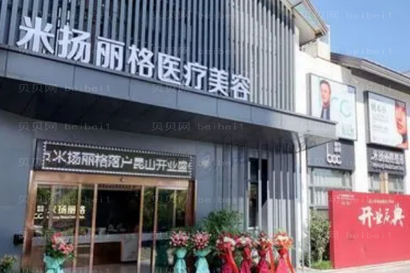 昆山米扬丽格自体隆鼻行不行