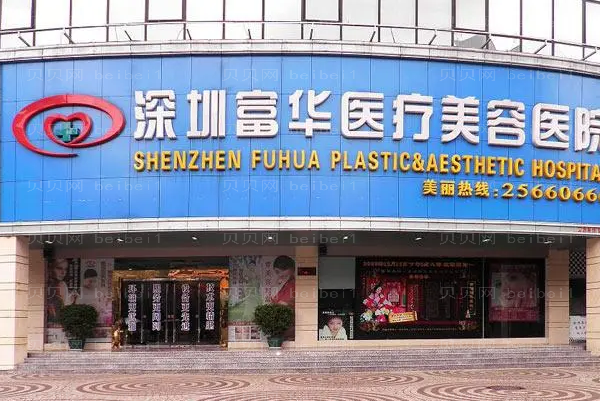 深圳富华电离子去腋臭做的怎么样